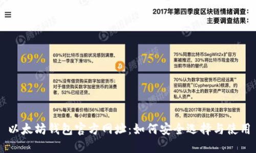 以太坊钱包官方网址：如何安全选择与使用