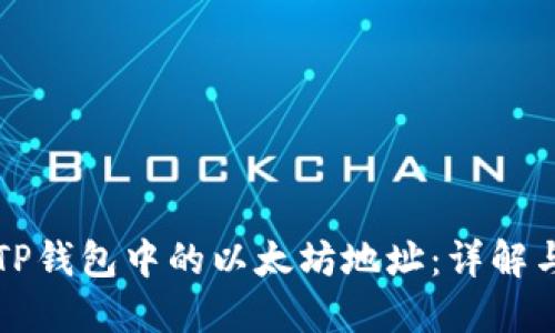 如何找到TP钱包中的以太坊地址：详解与操作指南