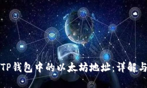 如何找到TP钱包中的以太坊地址：详解与操作指南