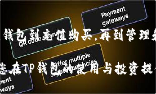    TP钱包货币链：新手买币全攻略  / 

 guanjianci  TP钱包, 货币链, 买币  /guanjianci 

### 什么是TP钱包？

TP钱包（TokenPocket Wallet）是一款功能齐全的去中心化钱包，支持多种数字货币和区块链。用户可以通过TP钱包进行加密货币的存储、发送、接收和交换。它的界面友好，适合新手和有经验的用户。TP钱包不仅支持以太坊，还支持波场、EOS、BNB链等多种公链资产，并提供了优良的用户体验。

在TP钱包中，用户可以轻松访问各种去中心化应用（DApp），进行DeFi（去中心化金融）操作，以及参与NFT（非同质化代币）市场。因此，对于想要购买加密货币的用户来说，TP钱包是一个便利且安全的选择。

### TP钱包的基本功能

TP钱包拥有多种功能，满足不同用户的需求：

ul
    listrong资产管理：/strong支持多种主流代币和链上资产的管理，方便用户资产一目了然。/li
    listrongDApp浏览器：/strong内置DApp浏览器，用户可以一键访问各种去中心化应用，体验区块链的无限可能性。/li
    listrong安全性：/strong采用多重加密技术和助记词备份机制，确保用户资产的安全。/li
    listrong跨链功能：/strong支持多种链之间的资产转移，极大提高了资产流动性。/li
/ul

综上所述，TP钱包为用户提供了一个安全、便捷的购买和管理加密货币的平台，是实现个人投资和交易的理想工具。

### 如何在TP钱包上买币？

接下来，我将详细介绍如何在TP钱包上购买加密货币的步骤，包括创建钱包、充值、购买等流程。

#### 1. 创建TP钱包

下载并安装TP钱包

首先，用户可以在手机应用商店（如App Store或Google Play）中搜索“TP钱包”并下载安装。安装完成后，打开应用。

注册新钱包

在首次启动TP钱包时，用户可以选择“创建新钱包”或者“导入已有钱包”。选择“创建新钱包”后，系统会生成一个助记词（12或24个单词），这对用户后续的账户恢复非常重要，需妥善保管。同样，设置一个强密码以保护钱包安全。

#### 2. 充值到TP钱包

获取钱包地址

创建好钱包后，打开钱包应用，进入主界面，可以看到钱包地址。用户需要复制这个地址，以便进行充值。

选择充值方式

TP钱包支持多种充值方式，包括

ul
    listrong通过其他钱包或交易所转账：/strong如果用户在其他平台比如币安或火币上有资产，可以直接将代币转到TP钱包中。/li
    listrong通过信用卡购买：/strong某些国家和地区的用户可以直接在TP钱包内通过信用卡购买USDT或其他币种。/li
/ul

#### 3. 在TP钱包上买币

跟随购买流程

充值完成后，用户可以在TP钱包中找到“兑换”或“购买”功能，选择想要购买的代币和数量。

确认订单后，用户能够查看交易费用和最终交易金额，确保所有信息无误后进行确认。

完成交易

交易完成后，用户的TP钱包将自动更新，新增的资产会在钱包中显示。用户可以随时查看和管理自己的数字资产。

### 相关问题探讨

接下来，我将对围绕TP钱包和数字货币购买展开的五个相关问题进行详尽的解答。

#### 问题一：TP钱包的安全性如何？

TP钱包的安全机制详解

安全性是用户选择数字货币钱包时最为关注的因素之一。TP钱包采用多重安全机制，确保用户资产得以安全保护。

首先，TP钱包使用了硬件级别的加密技术，使得存储在钱包中的私钥保持安全。用户的私钥不会上传到任何服务器，所有信息均在本地处理，这大大降低了黑客攻击的可能性。

其次，TP钱包提供了助记词及密码保护功能。用户在创建钱包时将获得助记词，丢失助记词将无法找回钱包资产，因此用户需要妥善保管该信息。同时，用户也可以设置强密码来防止他人进入钱包。

此外，TP钱包还支持二次验证功能，用户可在每一次的交易确认时使用，这增加了额外的安全层。

综上所述，TP钱包凭借其多重安全机制，提供了较为安全的环境供用户存储和交易数字资产。用户在使用时也需要保持警惕，尽量避免将助记词泄露给他人，并定期更新密码。

#### 问题二：如何选择合适的数字货币进行投资？

投资数字货币的多维考量

在进行数字货币投资之前，用户需要考虑多个方面，以便做出明智的投资决策。

首先，需了解市场状况。用户可以关注各大交易所的行情，及时获取数字货币的价格、购买量及涨跌幅等信息，评估当前的市场趋势。

其次，选择好币种也至关重要。一方面，用户应选择市值较高的主流币种，比如比特币（BTC）、以太坊（ETH）等。这类币种普遍受认可，流动性高，交易相对较容易。

另一方面，用户可关注一些新兴的潜力币。如果用户掌握足够的市场分析技巧，也能从中获得可观收益。但这类投资通常伴随着更高的风险，需谨慎决策。

通过社区和技术分析也是一种有效的选择策略。用户可以参与数字货币项目的社区，从开发者和早期投资者那里获得更多信息，并了解项目的技术基础和未来发展潜力。

综上所述，选择合适的数字货币进行投资需要对市场状况、币种属性、投资风险及前景等多方面进行综合评估，这样才能降低投资风险，增加成功的概率。

#### 问题三：TP钱包支持哪些币种，如何添加新币？

TP钱包支持的币种与添加方法

TP钱包是一款多链钱包，支持多个数字货币及其代币，常见的币种包括：

ul
    li比特币（BTC）/li
    li以太坊（ETH）及其代币（ERC20）/li
    liTRON（TRX）及其代币（TRC20）/li
    liBinance Smart Chain（BSC）及其代币/li
/ul

你可以在TP钱包中直接查看可用币种。若想添加其他不在上述列表中的币种，可以通过以下步骤进行：

添加新币的方法

首先，打开TP钱包，进入钱包的主界面，选择“资产”选项。在资产界面中，可以看到“添加”或“添加币种”按钮。点击后会出现一个币种列表，用户可以搜索想要添加的币种。

找到后，点击“添加”即可将该币种添加到你的TP钱包中。完成后，这个币种将在你的资产列表中显示，方便日后进行交易或管理。

如果找不到想要的币种，用户可以浏览TP钱包的官网或社区，以了解该币种是否支持。如果新币未上架，可能需要耐心等待。

#### 问题四：如何通过TP钱包参与DeFi项目？

通过TP钱包参与DeFi的步骤

去中心化金融（DeFi）是区块链技术发展的重要应用，提供了借贷、交易、保险等多种金融服务。TP钱包作为一款多功能钱包，用户可以通过它参与DeFi项目，具体步骤如下：

选择合适的DeFi平台

首先，用户需选择一个DeFi平台，一些常见的DeFi平台包括Uniswap、PancakeSwap、Aave等。这些平台都拥有各自的特色和优势，用户可以根据需求来选择。

连接TP钱包

在选择好DeFi平台后，打开TP钱包，锁定其中的资产。接下来，打开所选DeFi平台网站，通常都会有“连接钱包”按钮，点击后选择TP钱包进行连接。用户需授权TP钱包以允许平台访问其加密资产。

进行操作

连接后，用户可以选择执行业务，例如提供流动性、借贷资产等。用户只需根据页面提示进行操作，选择自己的资产和数量，确认交易即可。

需要注意的是，参与DeFi项目通常会涉及一定的风险，如智能合约漏洞、流动性风险等。用户应始终保持谨慎，在充分了解项目知识的前提下进行操作。

#### 问题五：TP钱包和其他钱包相比有哪些优缺点？

TP钱包的独特优势与不足

与其他加密货币钱包相比，TP钱包也有其独特的优势和不足之处。

优势

ul
    listrong多链支持：/strongTP钱包支持多种主要公链资产，用户无需下载多个钱包即可满足需求。/li
    listrongDApp功能齐全：/strong内置DApp浏览器，用户可以直接从钱包访问各种去中心化应用，方便快捷。/li
    listrong用户体验：/strong界面简洁美观，操作简单，适合各种背景的用户。/li
    listrong安全性高：/strong采用多重加密机制，同时支持助记词和密码保护，保障用户数字资产安全。/li
/ul

不足之处

ul
    listrong学习曲线：/strong虽然TP钱包设计友好，但对于完全的新手用户，仍需一定时间进行学习和适应。/li
    listrong风险因素：/strong使用去中心化金融（DeFi）时，用户可能面临更高风险，需谨慎选择项目。/li
    listrong客服支持：/strong部分用户反馈其客服响应速度较慢。在遇到问题时，解决效率或存在一定不足。/li
/ul

总结来说，TP钱包凭借其支持多种币种、良好的用户体验以及不断增强的安全性，成为越来越多用户的选择。然而，用户在使用时仍需保持警惕，合理进行投资来降低风险。

### 结语

通过以上内容，相信您对TP钱包的操作有了更深入的了解。无论是怎么买币、如何保障资产安全，还是参与DeFi都已逐步明确。从创建钱包到充值购买，再到管理和参与金融活动，都病需要用户进行充分的学习和实践。

在数字货币世界中，用户的每一个决策可能对资产产生重要影响。因此，持续学习和了解市场动态是成功投资的基础。希望本文能对您在TP钱包的使用与投资提供帮助，祝您在数字货币的旅程中收获满满！