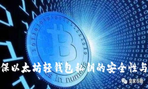 : 如何确保以太坊轻钱包私钥的安全性与隐私保护