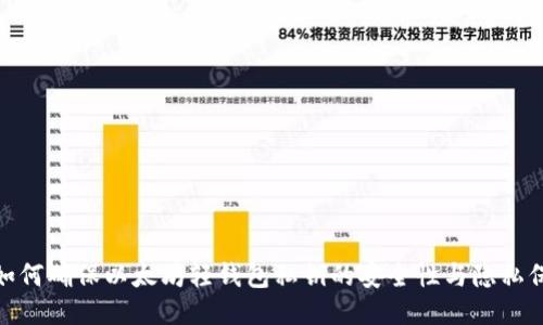 : 如何确保以太坊轻钱包私钥的安全性与隐私保护