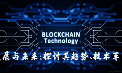 数字货币的发展与未来：探讨其趋势、技术革新与经济影响