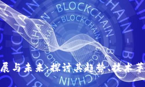 数字货币的发展与未来：探讨其趋势、技术革新与经济影响