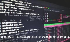 数字货币升级地点：如何选择最适合的数字货币