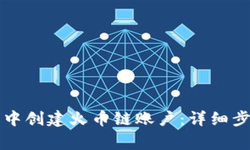 如何在TP钱包中创建火币链账户：详细步骤与注意事项