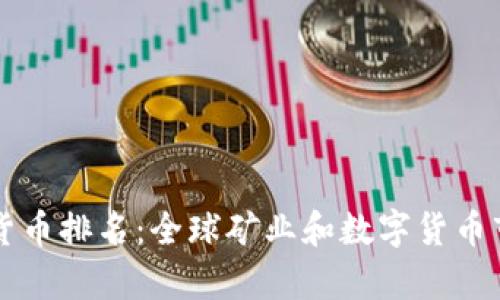 中外矿业数字货币排名：全球矿业和数字货币市场的深度解析