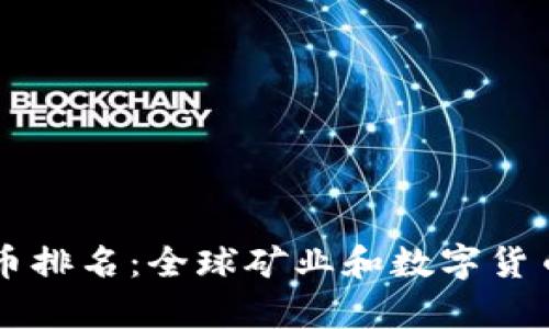中外矿业数字货币排名：全球矿业和数字货币市场的深度解析