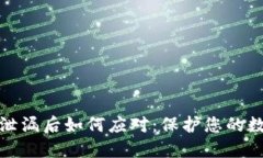 TP钱包私钥泄漏后如何应对：保护您的数字资产安