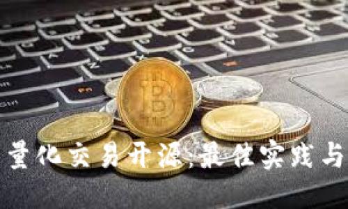思考中的

数字货币量化交易开源：最佳实践与工具指南