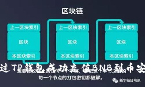 如何通过TP钱包成功充值BNB到币安交易所