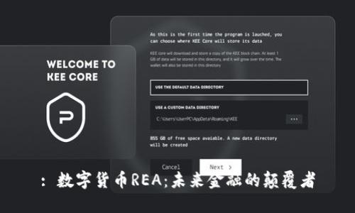 : 数字货币REA：未来金融的颠覆者