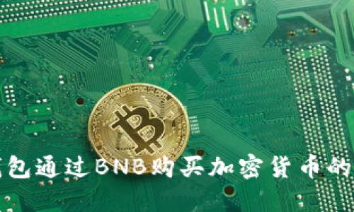使用TP钱包通过BNB购买加密货币的详细指南