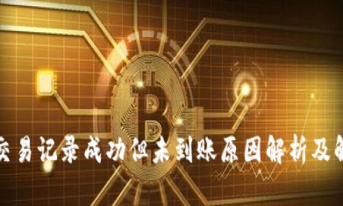 TP钱包交易记录成功但未到账原因解析及解决方案