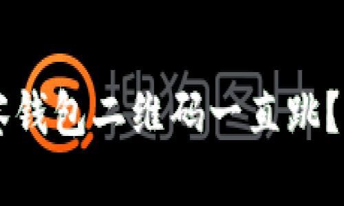 为什么TP观察钱包二维码一直跳？解决方法解析