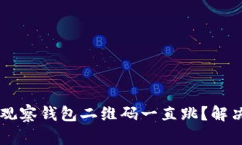 为什么TP观察钱包二维码一直跳？解决方法解析