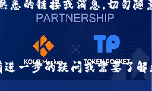 如何通过TP钱包购买HOKK币的详细视频教程

TP钱包, HOKK币, 加密货币交易/guanjianci

在数字货币的世界中，使用钱包进行加密货币的购买、存储及交易是非常重要的一步。其中，TP钱包作为一款用户友好的数字货币钱包，越来越受到用户的青睐。HOKK币，则是一种新兴的加密货币，因其潜力和价值而迅速吸引了众多投资者的关注。那么，如何使用TP钱包购买HOKK币呢？在这篇文章中，我们将详细介绍这一过程并解答一些相关问题。

第一部分：什么是TP钱包？
TP钱包是一个去中心化的数字货币钱包，支持多种加密货币的存储和交易。作为一个私钥管理系统，用户可以完全控制自己的加密资产，并且不需要依赖中心化的交易所。TP钱包的使用界面友好，适合各种级别的用户，从新手到经验丰富的交易者都能轻松上手。

TP钱包提供了丰富的功能，包括资产管理、代币交换、DApp浏览以及NFT管理等。用户不仅可以在这里安全存储自己的数字资产，还可以通过钱包内置的交易功能进行买卖，自由度非常高。此外，TP钱包还具备高度的安全性，用户的私钥不会被存储在服务器上，而是保存在用户的设备中，这确保了用户资产的安全。

第二部分：HOKK币简介
HOKK币是一种以社区驱动的加密资产，目标是为用户提供高回报的投资机会。HOKK币的发行团队致力于通过透明的运作和积极的社区参与，推动其在市场上的发展。该币的流通范围逐渐扩大，加密货币投资者对其价格走势和潜力表现出浓厚的兴趣。

HOKK币的特点之一是其提供了一定比例的交易手续费来回馈持币者，这意味着只要用户持有HOKK币，就可以自动获得一定的收益。这种机制吸引了大量投资者，使得HOKK币的市场需求持续上升。另外，该币还与多种去中心化金融（DeFi）项目及流动性池相关联，为其提供了更加广阔的使用基础。

第三部分：通过TP钱包购买HOKK币的步骤
购买HOKK币的过程并不复杂，以下是通过TP钱包完成购买的详细步骤：
ol
li**下载和安装TP钱包**：首先，用户需要在手机的应用商店中搜索并下载TP钱包。安装完成后，打开应用。/li
li**创建或导入钱包**：如果你是新用户，按照步骤创建一个新的钱包，并务必记录好助记词。如果你已经有钱包，可以选择导入已有钱包。/li
li**充值以太坊（ETH）**：由于大多数去中心化交易所（DEX）以ETH为基础货币，用户需要在钱包中充值ETH。可以通过法币交易所购买ETH，或从其他钱包转账。/li
li**寻找HOKK币的交易对**：在TP钱包中，找到“交易”或“DEX”功能，并搜索HOKK币的交易对。在这里，用户可以进行代币交换。/li
li**输入交易信息**：确定要用ETH购买HOKK币的数量，系统会自动计算出相应的交易费。用户确认无误后，点击“确定”完成交易。/li
li**检查资产**：交易完成后，返回钱包主界面，确认HOKK币已经成功到达。/li
/ol

以上步骤就是使用TP钱包购买HOKK币的完整流程，接下来我们将解答5个相关问题，以帮助用户更全面地了解这个过程和相关知识。

问题一：TP钱包安全吗？
在数字货币的领域，安全性是一个极为重要的话题。TP钱包作为去中心化的数字钱包，设计的时候就考虑到了用户安全的需求。那么TP钱包究竟安全吗？

首先，TP钱包不存储用户的私钥，所有私钥都保存在用户的设备中，这意味着即便是TP钱包的开发者也无法访问用户的资产。用户在创建钱包时，会生成一组助记词，务必将其保管好，因为丢失助记词就可能导致资产无法找回。此外，TP钱包还定期进行安全更新，以防止可能出现的安全漏洞。

其次，TP钱包支持多种安全保护方式，包括生物识别（如指纹、面部识别）以及密码保护，用户可以根据个人需求设置。如果用户遵循安全最佳实践，比如不随意泄露助记词、定期更换密码等，使用TP钱包的安全性是非常高的。

最后，虽然TP钱包本身具有较高的安全性，但用户也需防范网络钓鱼和恶意软件的威胁。在使用过程中，不要轻信来历不明的链接或软件，确保设备上安装安全软件，才能更好地保护资产。

问题二：如何选择合适的去中心化交易所？
在购买HOKK币时，选择合适的去中心化交易所（DEX）是一个重要的环节。市场上有很多去中心化交易所，它们各自有各自的特点和优势，而用户需要根据不同的标准来进行选择。

首先，流动性是选择DEX时需要优先考虑的因素。高流动性的交易所可以提供更加良好的交易体验，降低滑点风险。如果流动性不足，可能会导致用户在交易时遭受价格波动带来的损失。因此，选用那些知名度高、交易活跃的DEX平台，如Uniswap和SushiSwap尤为重要。

其次，交易费用也是一个不可忽视的因素。去中心化交易所通常会收取交易手续费，但各家交易所的费用可能会有所不同。用户在选择时，可以查看各个交易所的手续费，并结合自己的交易频率做出合理选择。此外，一些DEX还可能有Token奖励机制，用户可以考虑在交易时获得一定的回馈。

另外，平台的安全性也很重要。可以查看所选DEX是否有过安全事故的历史，看看其在社区中的声誉。在选择之前，务必查阅相关评论和用户反馈，确保其交易和资金安全。

最后，用户操作的简便性也是一个重要的选择标准。不同去中心化交易所的界面设计和操作流程各不相同，用户需要选择一个易于上手、符合自己使用习惯的平台来进行交易。在多个平台之间进行比较，总能找到最适合的那个。

问题三：HOKK币的投资风险有哪些？
所有的投资都有风险，HOKK币也不例外。在进行HOKK币投资前，投资者需要全面了解其可能面临的风险，以便做出理智的决策。

首先，市场波动性是一个主要风险。HOKK币作为一款相对新兴的数字货币，其市场价格可能会因市场情绪、新闻或技术进展等因素而出现剧烈波动。投资者需做好遭受短期价格波动的心理准备，并在必要时采取止损措施。

其次，项目的不确定性也是一大隐患。HOKK币的开发团队及其长期发展路线图的透明度将直接影响该币的前景。一些项目可能存在缺乏实际应用场景或盈利模式的情况，这样的项目风险极大。因此，投资者在介入时务必进行深入的项目调研，避免盲目跟风。

再者，加密市场的不透明性及操作复杂性也是潜在的风险。由于缺乏监管与标准化，用户需要提高警惕，谨防被欺骗或参与不合规的项目。在进行交易时，要仔细核对信息，确保不受假消息影响。

最后，流动性风险同样需要考虑。如果HOKK币的交易流动性较低，用户在需要卖出时可能会遇到困难，进而可能面临价格不利于自己的局面。因此，建议在风险可控的范围内分散投资，降低单一项目造成的风险。

问题四：HOKK币的未来前景如何？
对于任何投资者来说，了解HOKK币的未来前景至关重要。分析一个加密货币的未来前景包括观察其市场定位、应用场景以及团队背景等因素。

首先，HOKK币作为一款社区驱动的货币项目，从成立之初开始就具备了一定的用户基础，其市场需求也在不断增长。由于其在社区内的广泛参与，特别是在社交媒体上进行的推广活动，使得HOKK币迅速获得了一部分认可和用户支持。

其次，HOKK币的社区治理机制十分活跃，持币者可以通过投票和提议参加项目的决策。同时，HOKK币与多种DeFi项目相结合，增强了其使用场景，比如在流动性池中参与收益挖掘。这些特点都为HOKK币未来的增值潜力注入了动力。

此外，随着加密货币市场的逐渐成熟，更多的投资者开始关注并投资于新兴的数字资产。HOKK币如能继续拓展合作伙伴关系、增加应用场景及实际使用，将会在市场中赢得更多的关注。

最后，技术的发展也会影响HOKK币的未来。若能在安全性、性能上不断提升，将有助于吸引更多的用户和资金流入，从而推动其价格向上。总的来说，虽然HOKK币具备一定的发展潜力，但任何投资均需谨慎，建议进行充分的市场调研后再做决策。

问题五：如何管理和存储HOKK币？
对于投资者而言，合理的数字资产管理和存储方式至关重要。以下是一些针对HOKK币的管理与存储建议。

首先，使用安全的钱包是存储HOKK币的重要前提。TP钱包作为一种去中心化的钱包，用户可以将HOKK币安全地存储在其中。同时，建议用户定期备份助记词，保障资产安全。

其次，了解如何进行资产的分散投资和流动性管理也非常重要。用户可考虑将HOKK币分散存储在不同的钱包或不同的资产配置中，降低单一项目风险。此外，可以根据市场行情选择是否进行部分兑现或再投资，这种灵活的管理方式能够帮助用户把握市场动态。

再者，市场监控同样必不可少。持续关注HOKK币及相关市场动态，掌握其技术更新、社区活动以及市场反馈，有助于投资者做出更快的决策。同时，可以使用各种数字货币跟踪应用来管理持有的资产，提高管理效率。

最后，防范诈骗与钓鱼行为也非常重要。用户要时刻保持警惕，选择官方网站进行资金操作，避免在不安全的网站和应用上进行交易，以保护自己的资产。对于不熟悉的链接或消息，切勿随意点击。

总结来说，通过合理的管理和存储措施，用户可以有效保护自己的HOKK币资产，为日后的投资决策提供强有力的支持。

通过以上各部分的内容，我们希望能够帮助用户更全面地了解如何通过TP钱包购买HOKK币，并在投资过程中做出更加明智的决策。如果你对TP钱包或HOKK币有进一步的疑问或需要了解更多的信息，欢迎随时咨询。