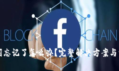 TP钱包助力词忘记了怎么办？完整解决方案与常见问题解析