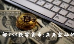 示例：深入了解1st数字货币：未来金融的趋势与