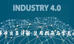 TP钱包币币交易详解：使用指南与常见问题解析