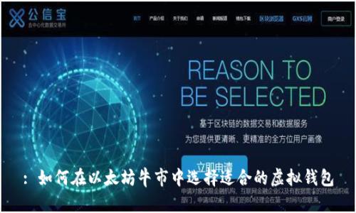 : 如何在以太坊牛市中选择适合的虚拟钱包