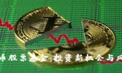 数字货币股票基金：投资新机会与风险管理