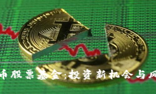 数字货币股票基金：投资新机会与风险管理