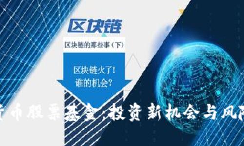 数字货币股票基金：投资新机会与风险管理