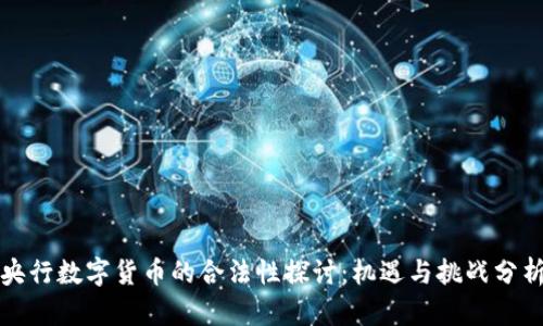 央行数字货币的合法性探讨：机遇与挑战分析