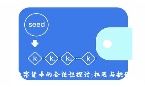 央行数字货币的合法性探讨：机遇与挑战分析