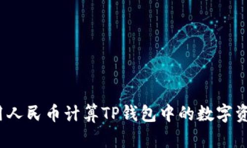 如何使用人民币计算TP钱包中的数字资产价值？