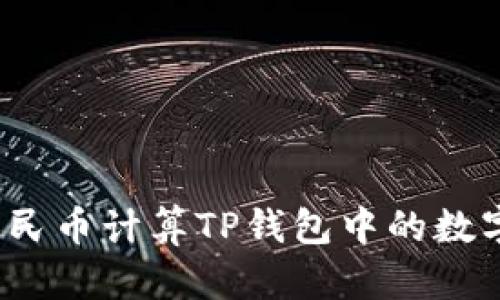 如何使用人民币计算TP钱包中的数字资产价值？