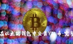 如何在以太坊钱包中交易YTL币：完整指南