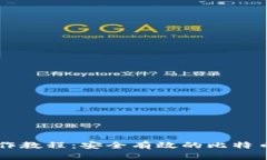 中本聪TP钱包操作教程：安全有效的比特币存储与