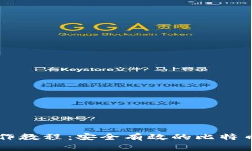 中本聪TP钱包操作教程：安全有效的比特币存储与交易指南