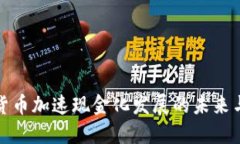 数字货币加速现金化发展的未来与挑战