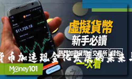 数字货币加速现金化发展的未来与挑战
