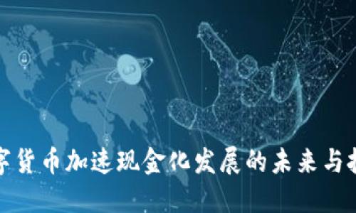 数字货币加速现金化发展的未来与挑战