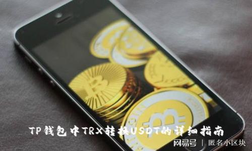 TP钱包中TRX转换USDT的详细指南