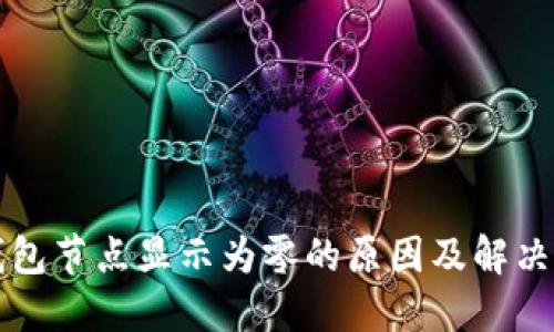 以太坊钱包节点显示为零的原因及解决方法详解
