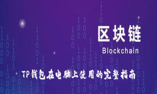TP钱包在电脑上使用的完整指南