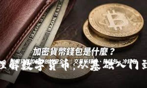 如何全面理解数字货币：从基础入门到投资策略