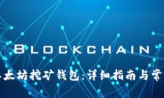 如何注册以太坊挖矿钱包：详细指南与常见问题