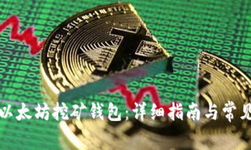 如何注册以太坊挖矿钱包：详细指南与常见问题解答