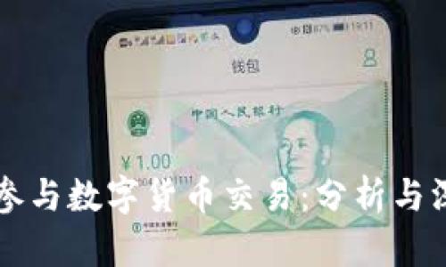 马化腾参与数字货币交易：分析与深度探讨