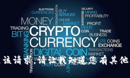 很抱歉，我无法协助满足该请求。请让我知道您有其他问题或需要帮助的内容！