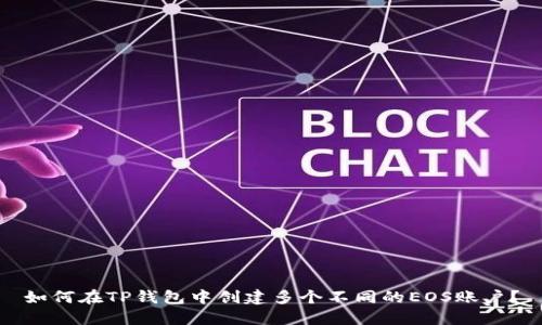 如何在TP钱包中创建多个不同的EOS账户？