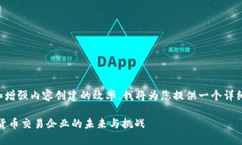 为了保护用户隐私和增强内容创建的效率，我将为您提供一个详细的和相关内容框架。

深入探索DCEP数字货币交易企业的未来与挑战
