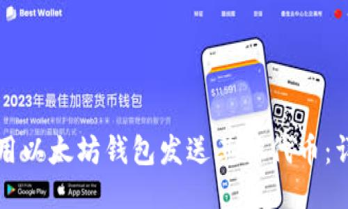 如何使用以太坊钱包发送其他代币：详细指南
