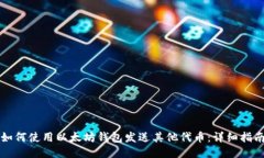 如何使用以太坊钱包发送其他代币：详细指南